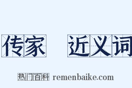 传家寶近义词是什么意思的图片